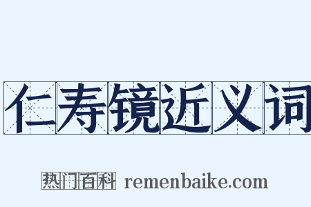 仁寿镜近义词是什么意思的图片